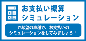 ご希望の車種で、お支払いのシミュレーションをしてみましょう！お支払い概算シミュレーション