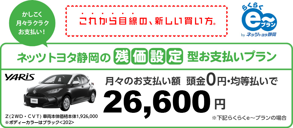 ネッツトヨタ静岡の残価設定型お支払いプラン