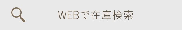 WEBで在庫検索