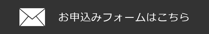 お申込みフォームはこちら