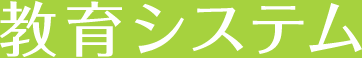 教育システム
