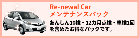 U-Carメンテナンスパック